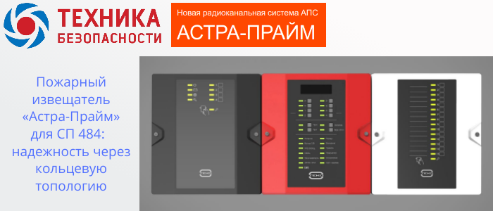 Пожарный извещатель Астра-Прайм для СП 484: обеспечивает надежность через кольцевую топологию в Судаке