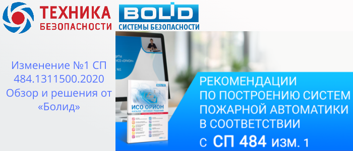 Изменение №1 СП 484.1311500.2020: Адаптация решений от «Болид» для новых требований в Судаке, доставка из Краснодара